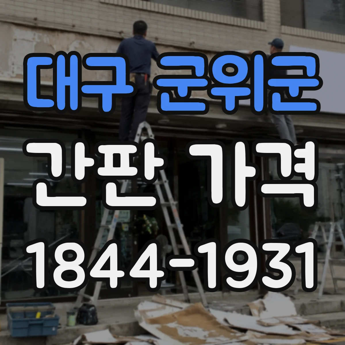 대구 군위군 간판 가격 야간·주말 설치 시 인건비 가산 기준