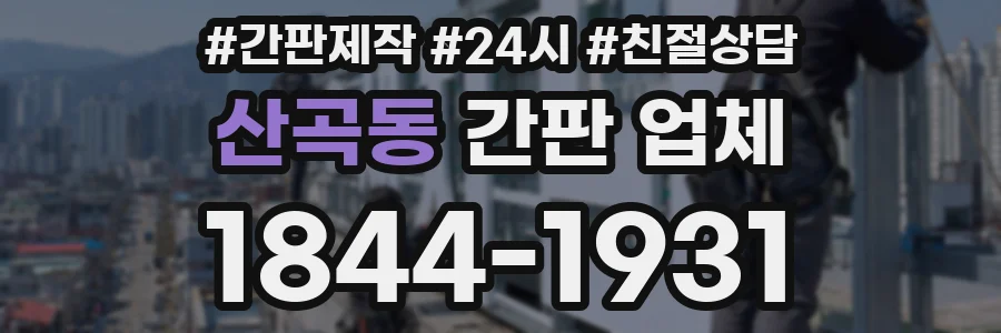 산곡동 간판 업체