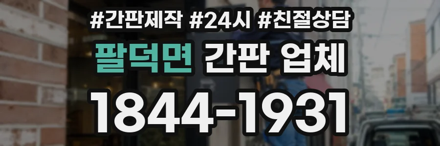 팔덕면 간판 업체