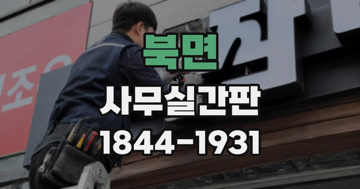 북면 사무실간판
