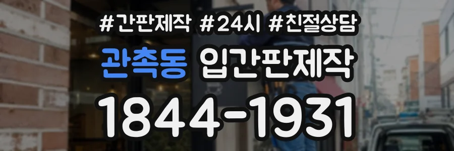 관촉동 입간판제작 상담 전화 1844-1931
