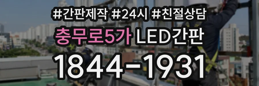 충무로5가 LED간판 상담 전화 1844-1931