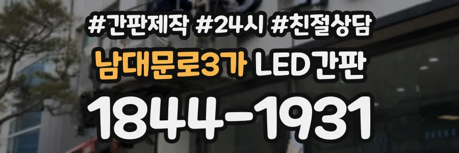 남대문로3가 LED간판 상담 전화 1844-1931