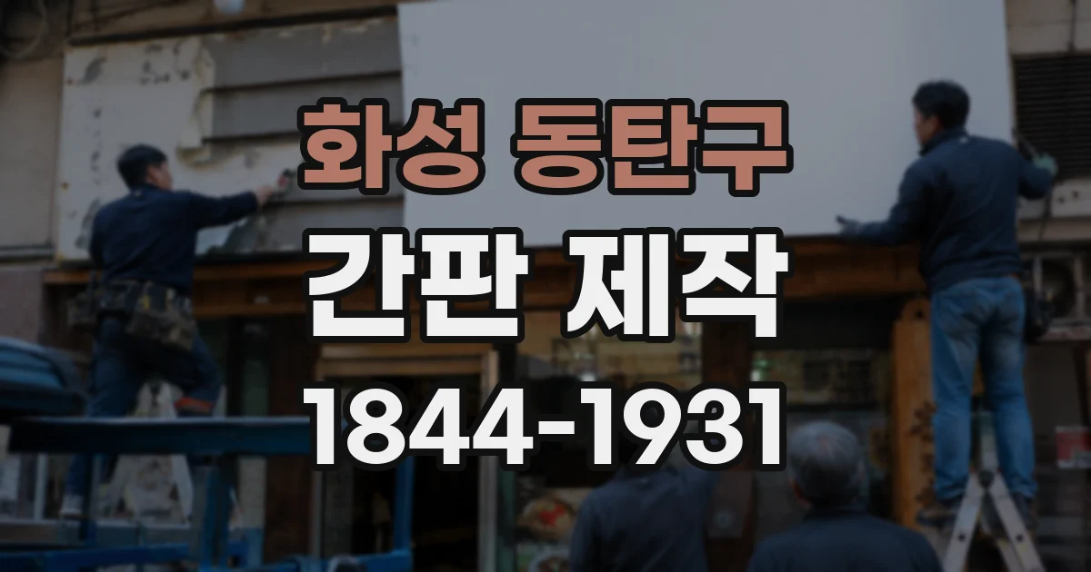 화성 동탄구 간판 제작