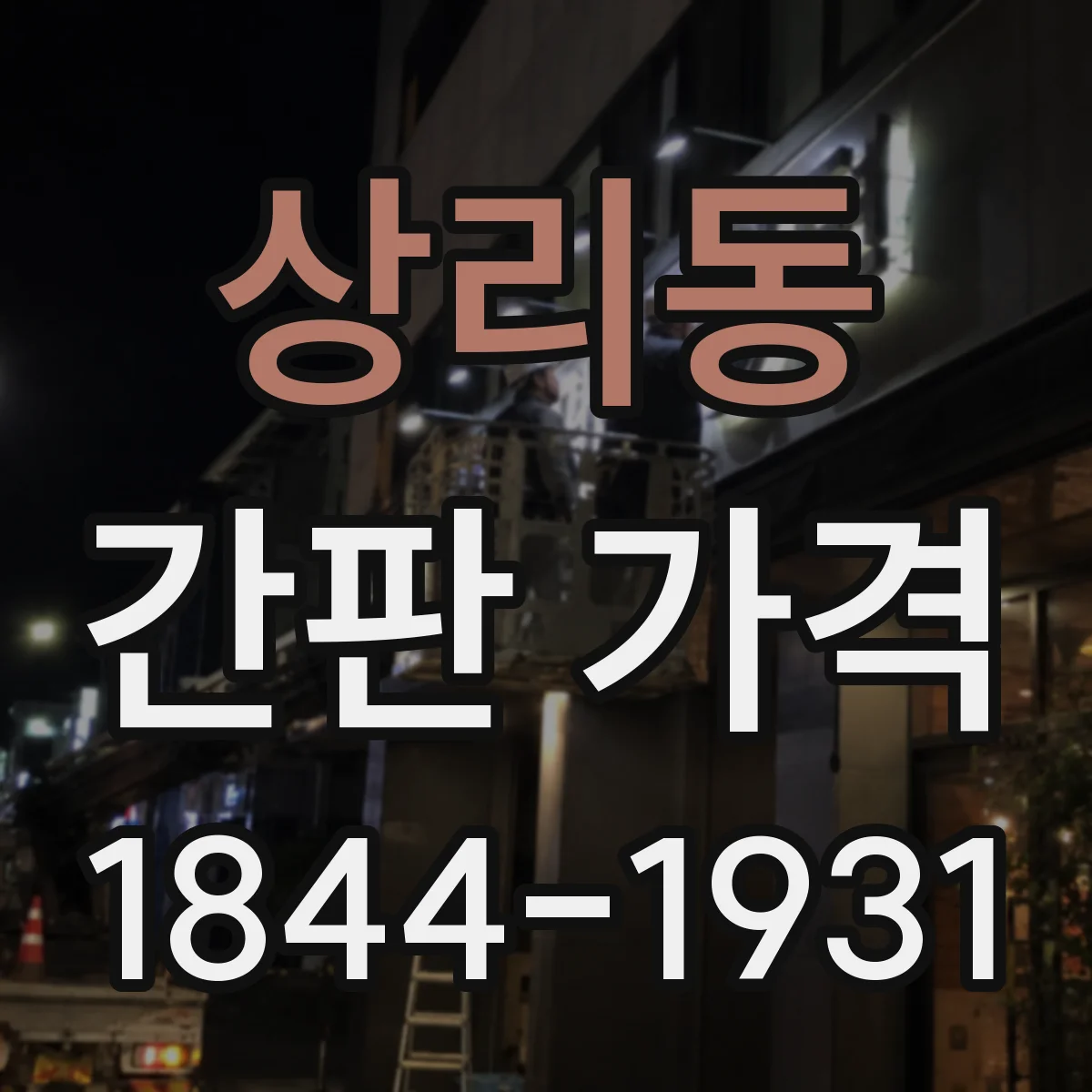 상리동 간판 가격