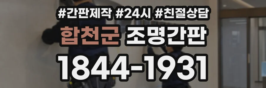 합천군 조명간판 상담 전화 1844-1931