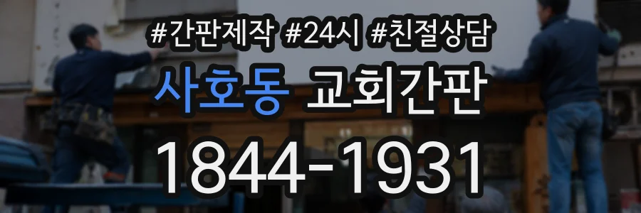 사호동 교회간판 상담 전화 1844-1931