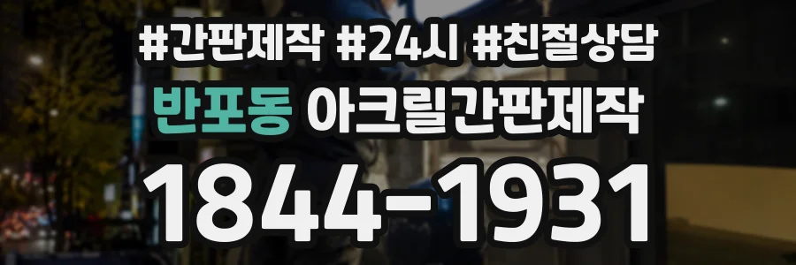 반포동 아크릴간판제작 상담 전화 1844-1931