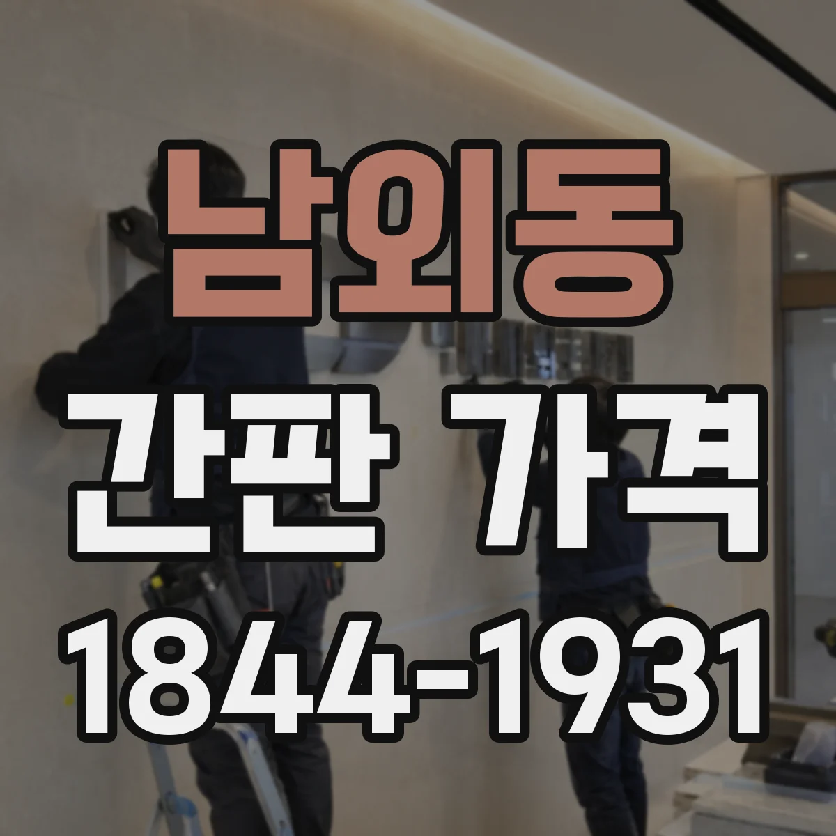 남외동 간판 가격