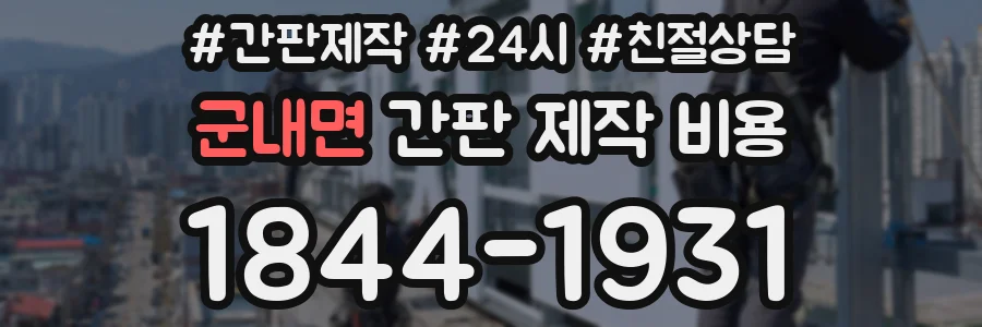 군내면 간판 제작 비용