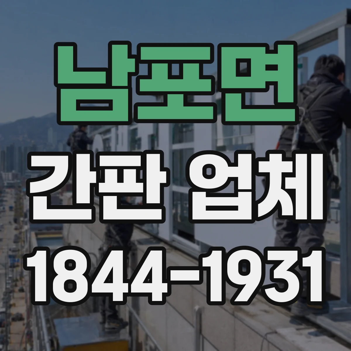 남포면 간판 업체