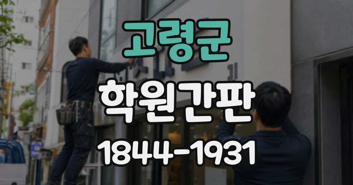 고령군 학원간판