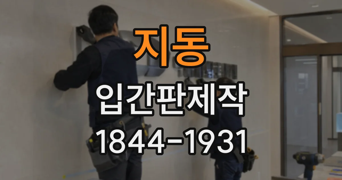 지동 입간판제작