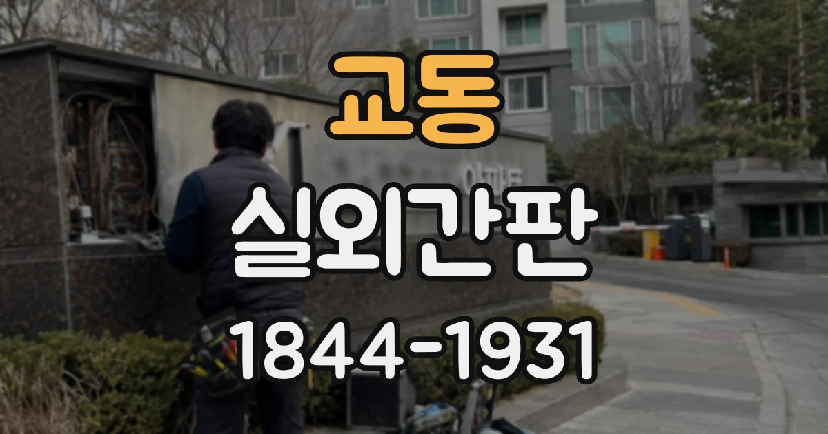 교동 실외간판