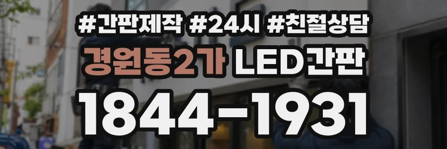 경원동2가 LED간판 상담 전화 1844-1931