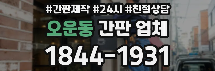 오운동 간판 업체
