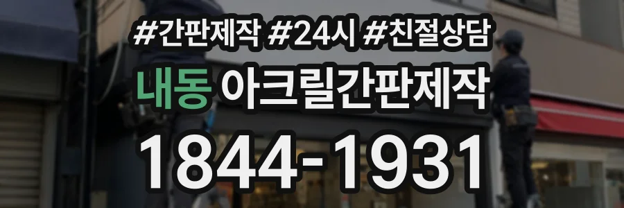 내동 아크릴간판제작 상담 전화 1844-1931