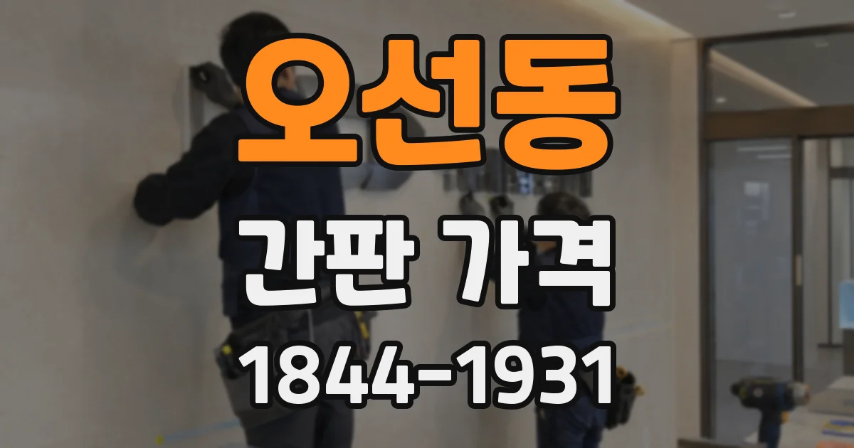 오선동 간판 가격
