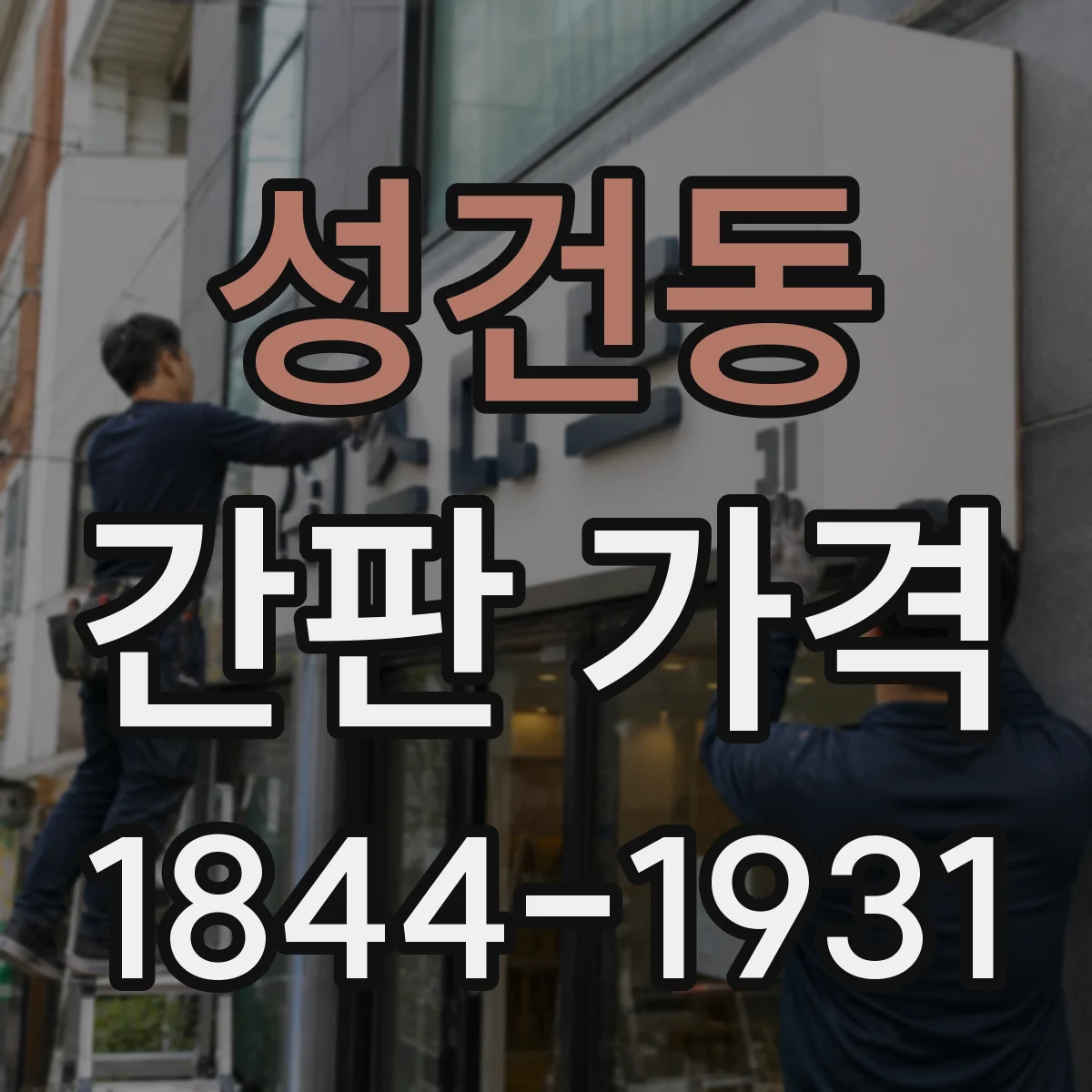 성건동 간판 가격