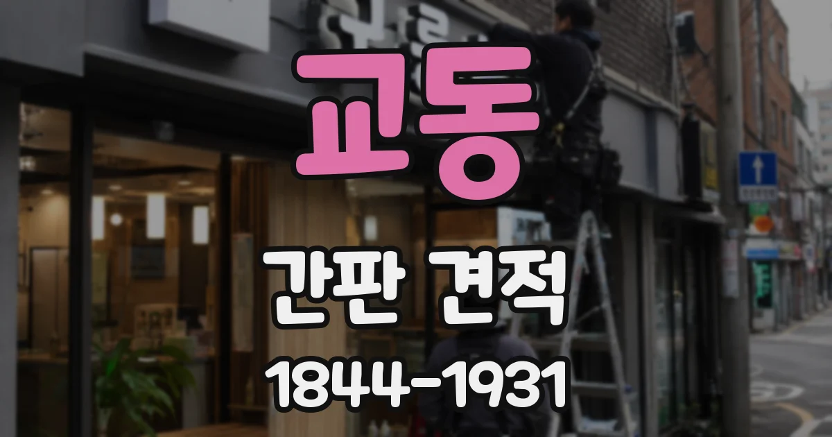 교동 간판 견적