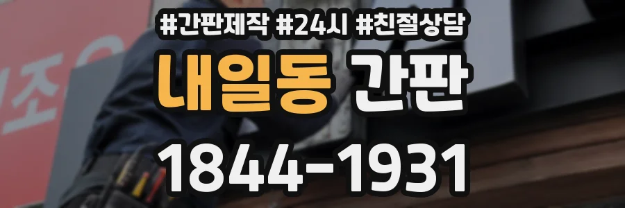 내일동 간판