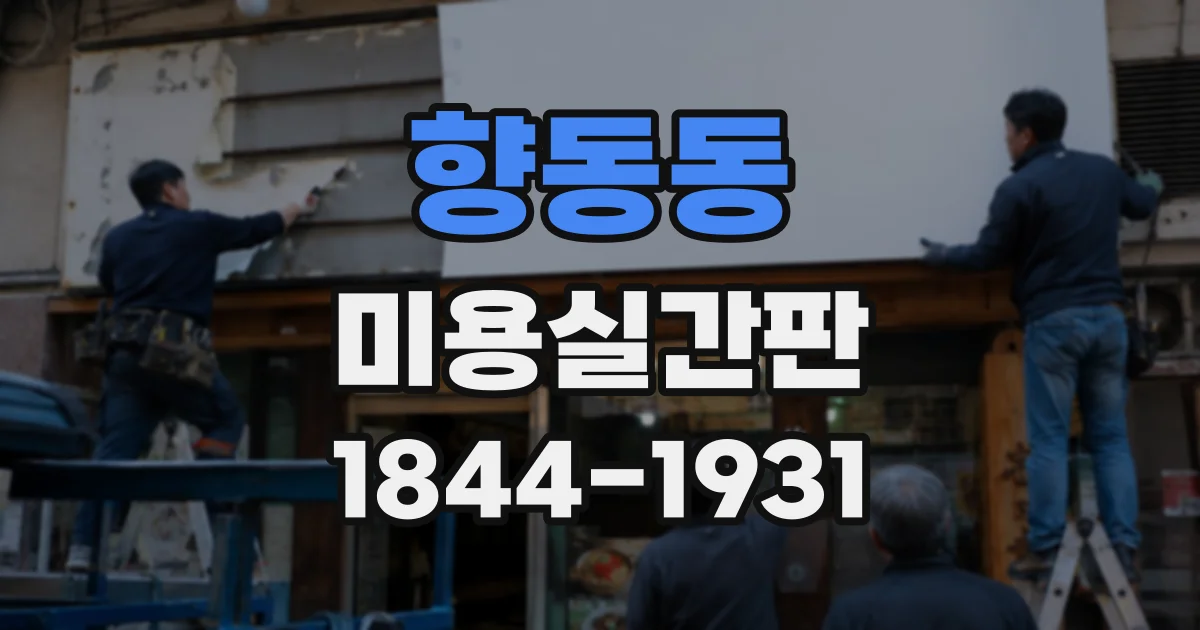 향동동 미용실간판