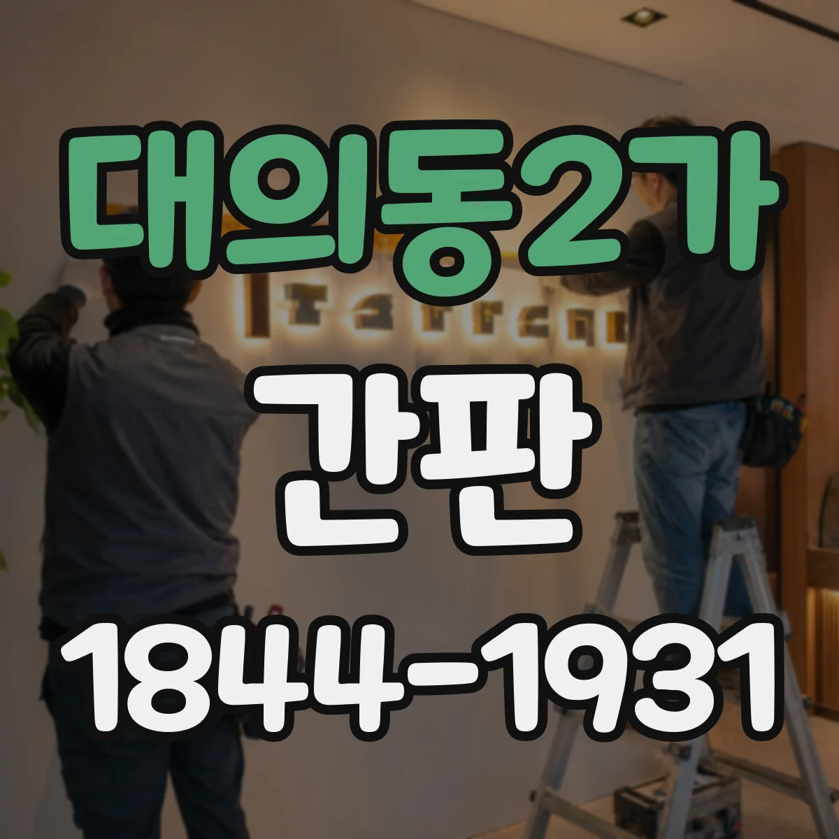 대의동2가 간판