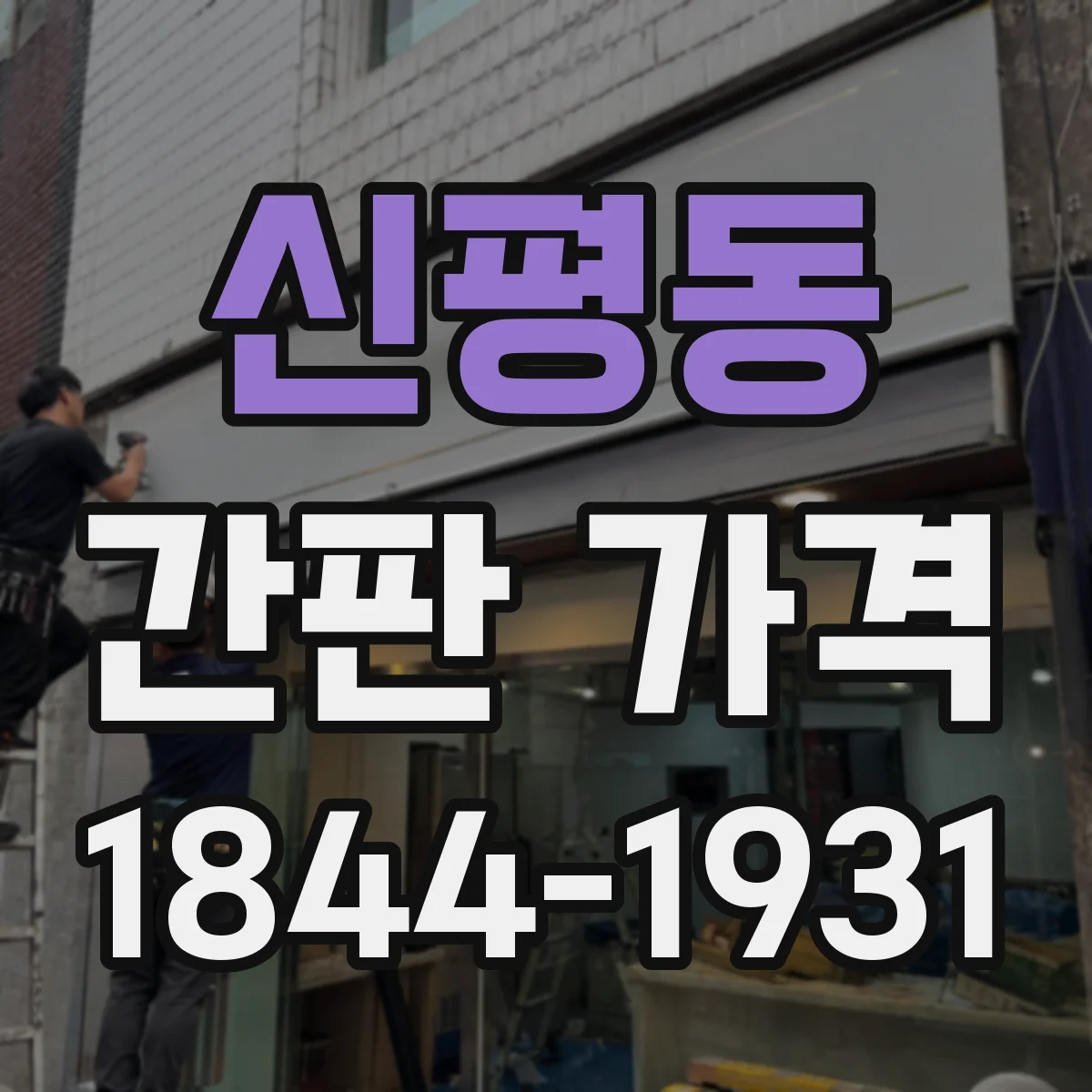 신평동 간판 가격