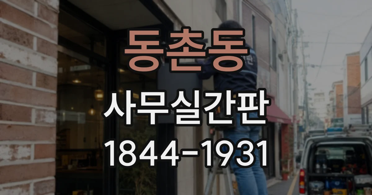 동촌동 사무실간판