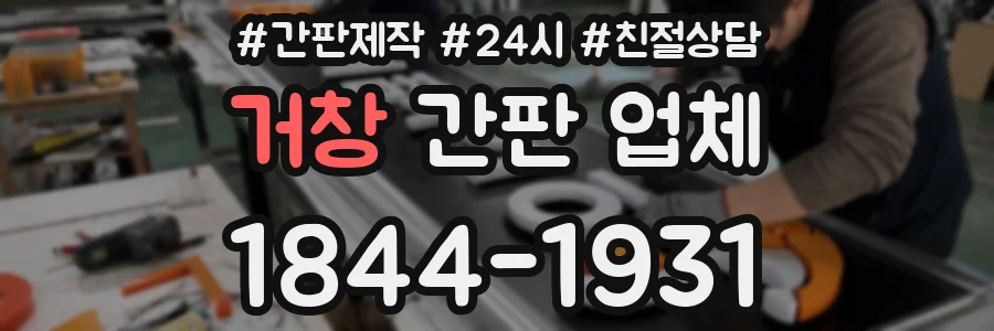 거창 간판 업체