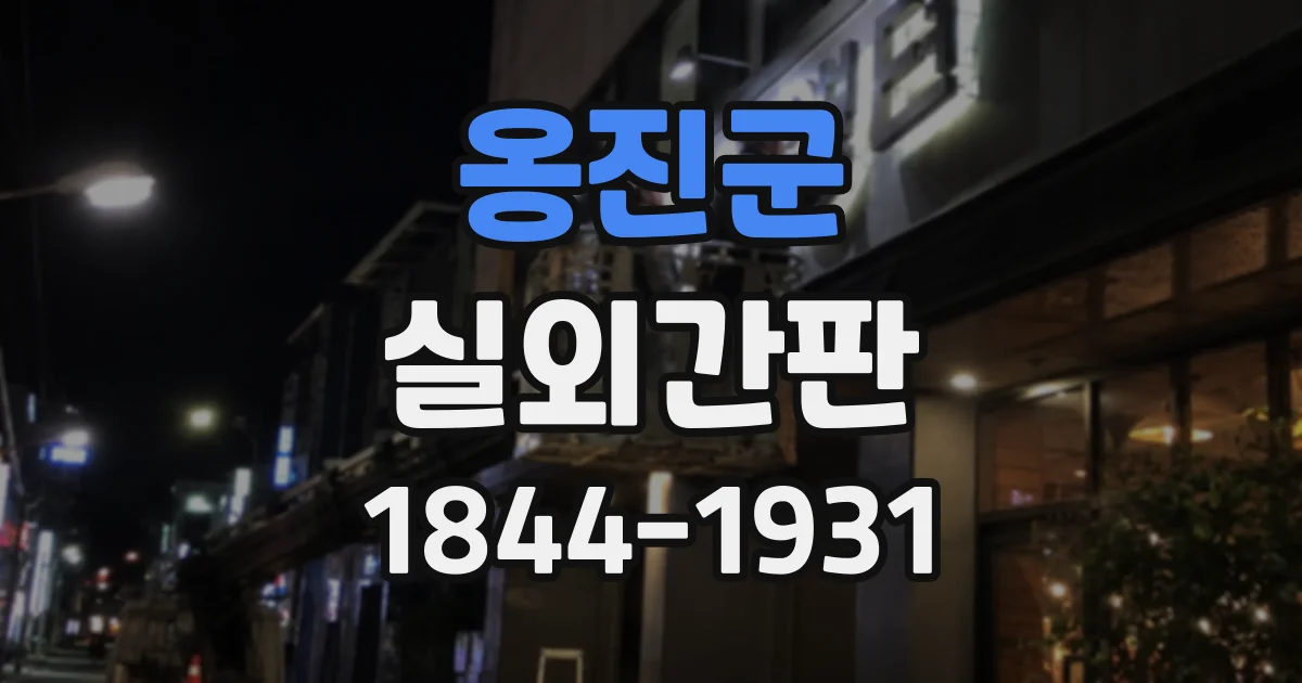 옹진군 실외간판