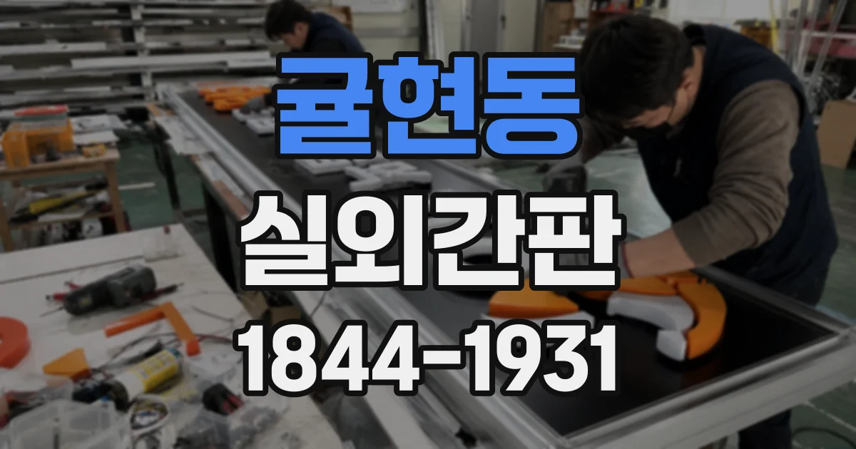 귤현동 실외간판