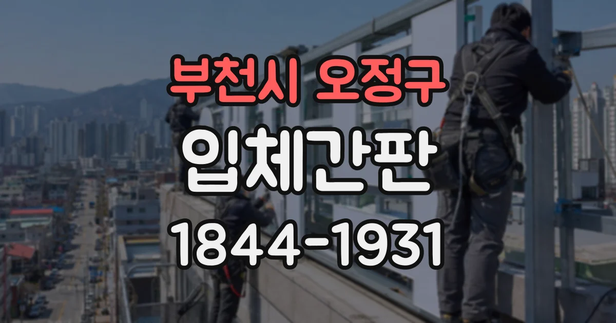 부천시 오정구 입체간판