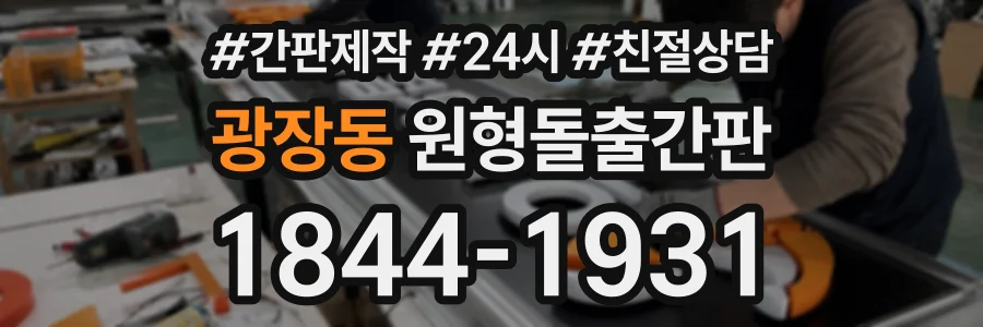 광장동 원형돌출간판 상담 전화 1844-1931