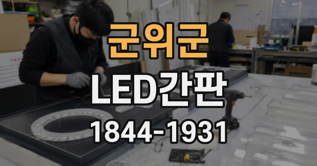 군위군 LED간판