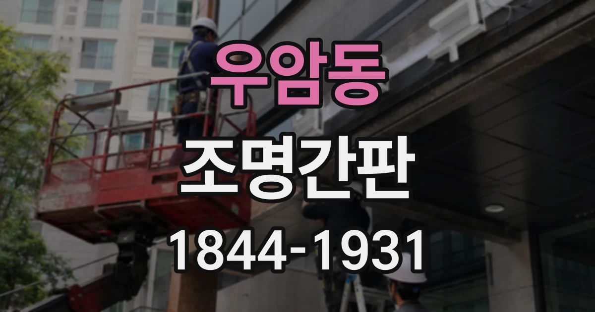 우암동 조명간판