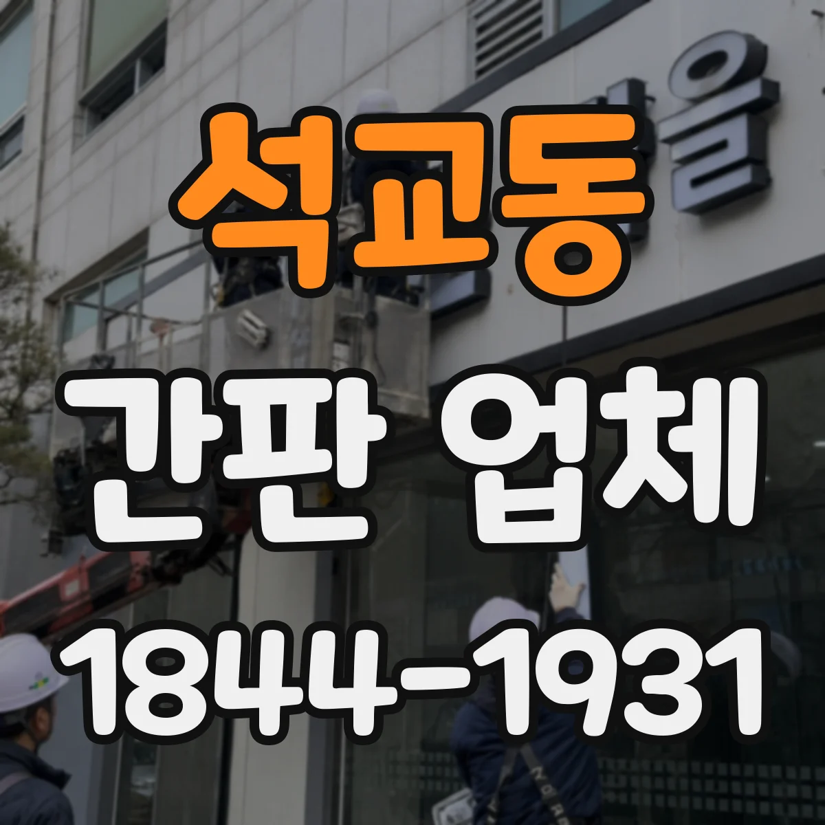 석교동 간판 업체