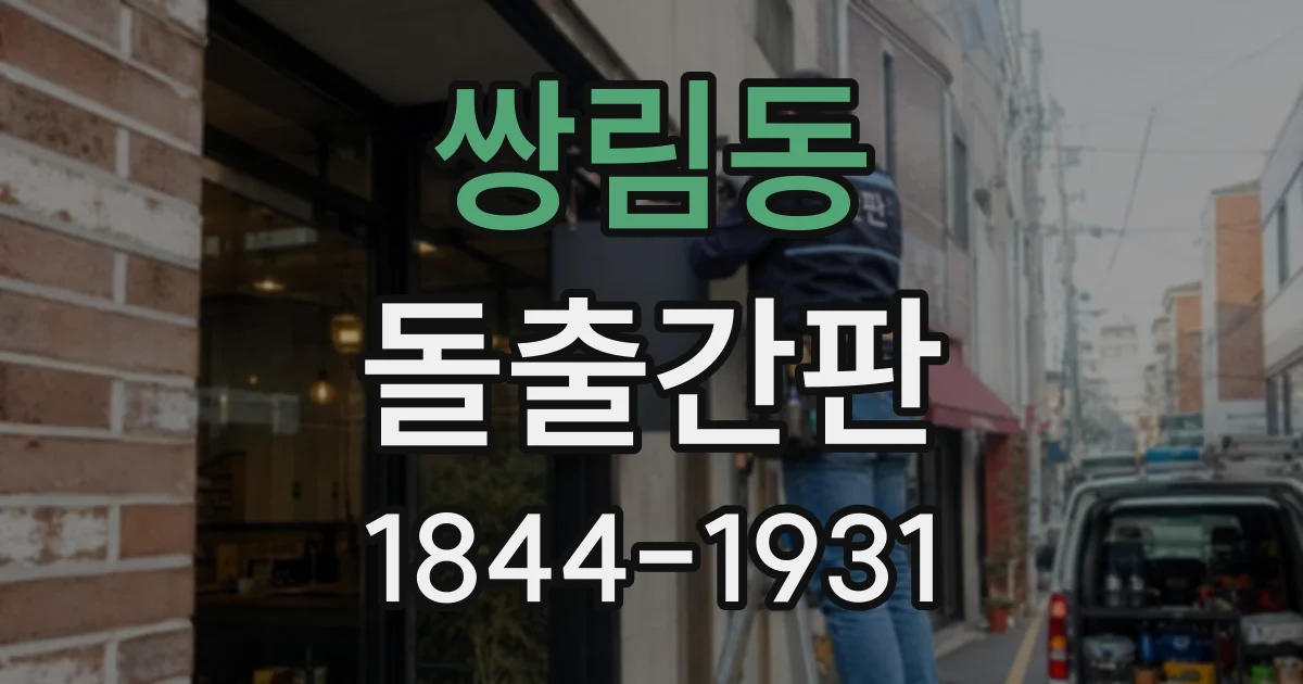 쌍림동 돌출간판