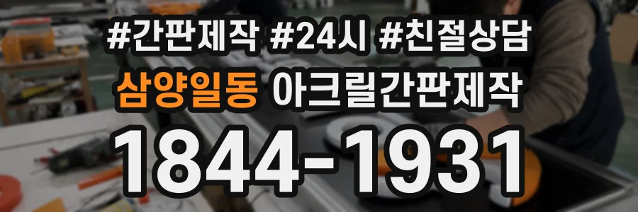 삼양일동 아크릴간판제작 상담 전화 1844-1931