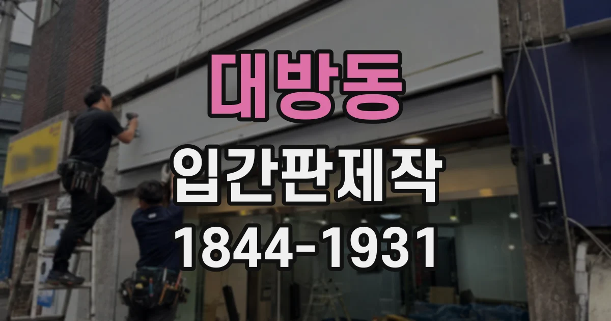 대방동 입간판제작