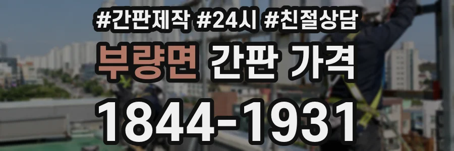 부량면 간판 가격