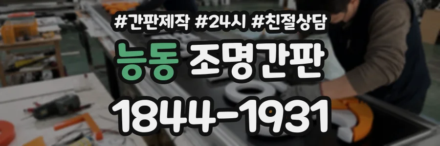 능동 조명간판 상담 전화 1844-1931