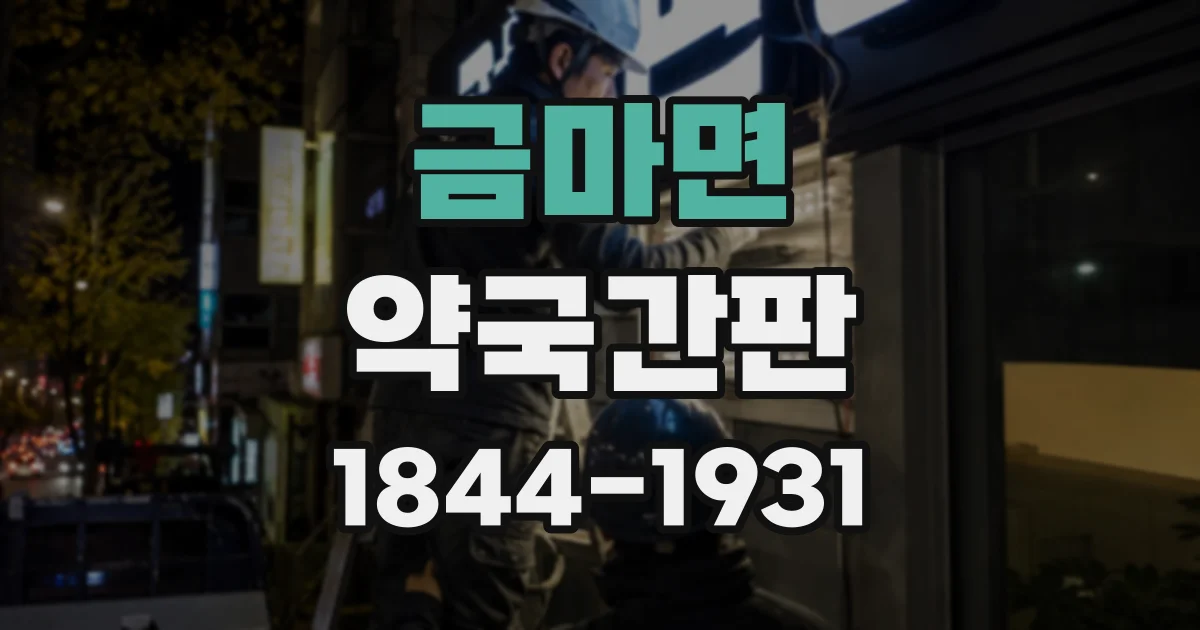 금마면 약국간판