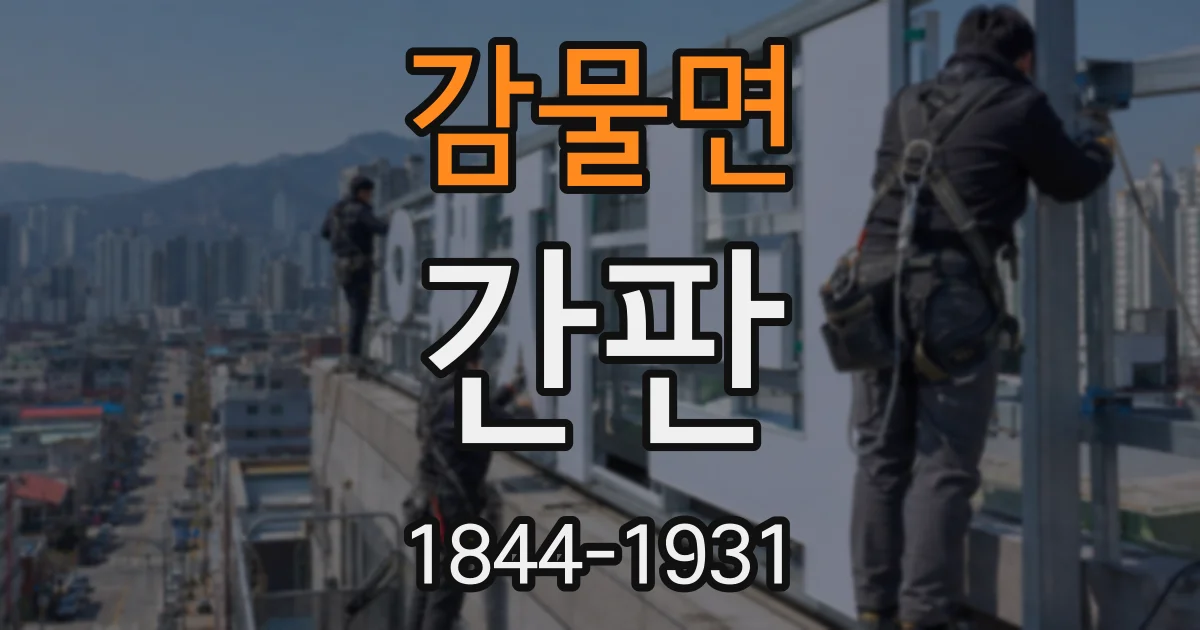 감물면 간판