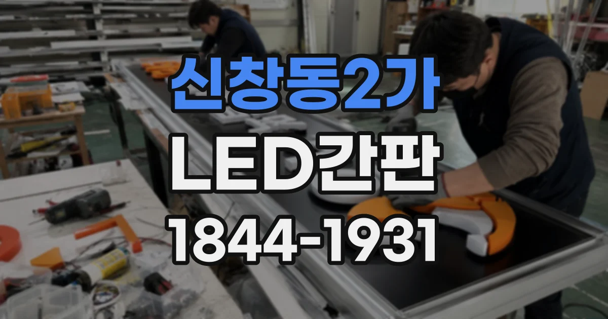 신창동2가 LED간판