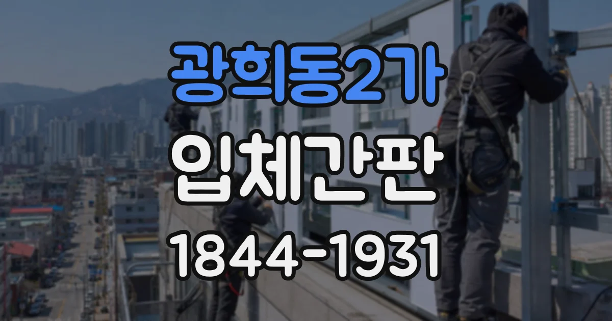 광희동2가 입체간판
