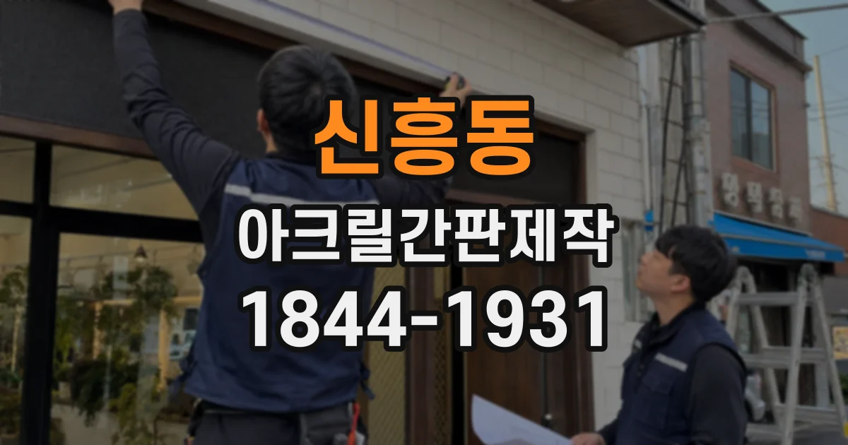 신흥동 아크릴간판제작