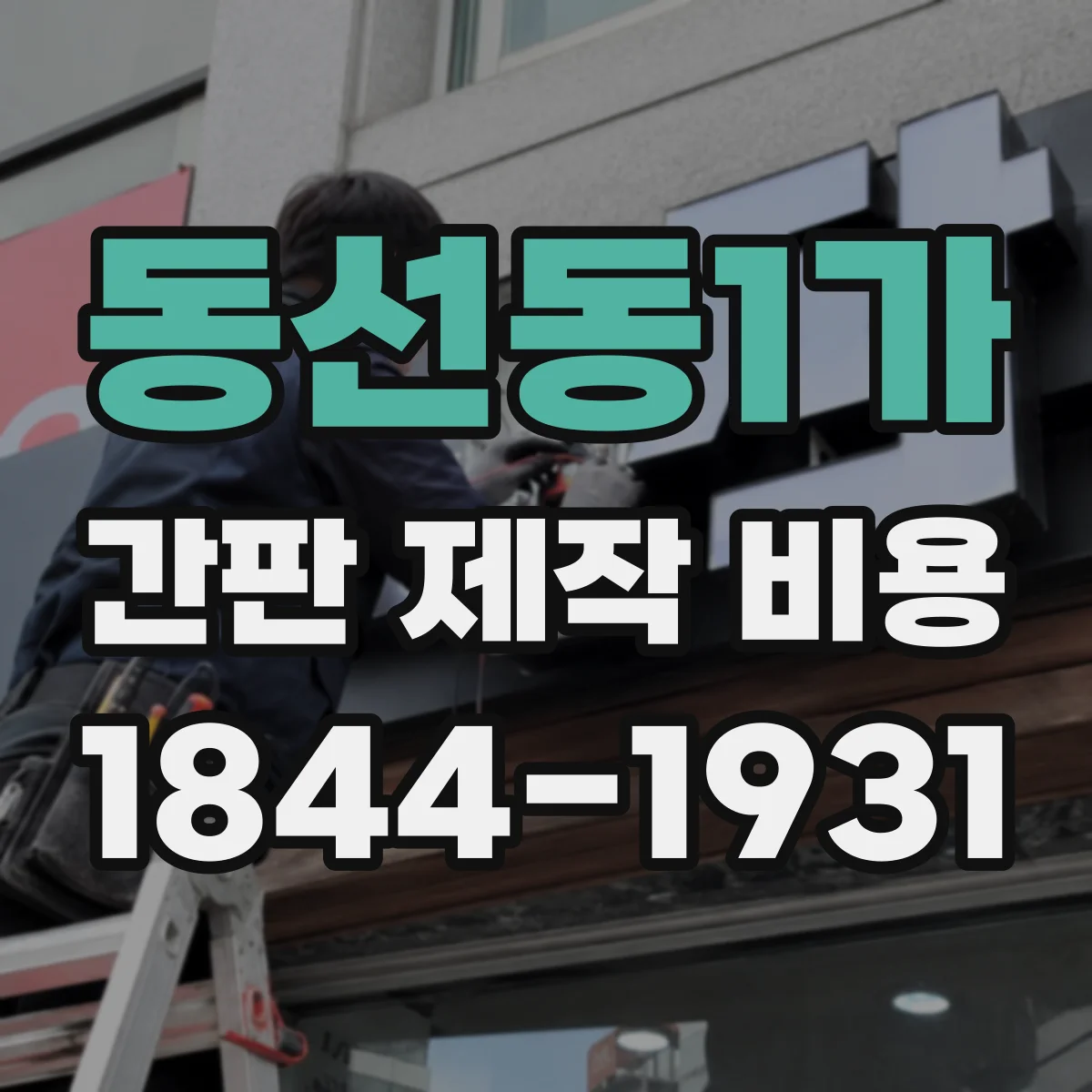 동선동1가 간판 제작 비용