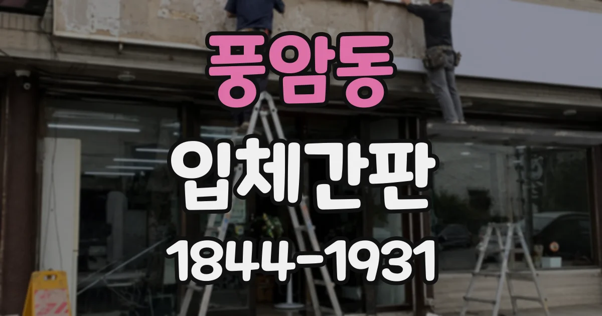 풍암동 입체간판