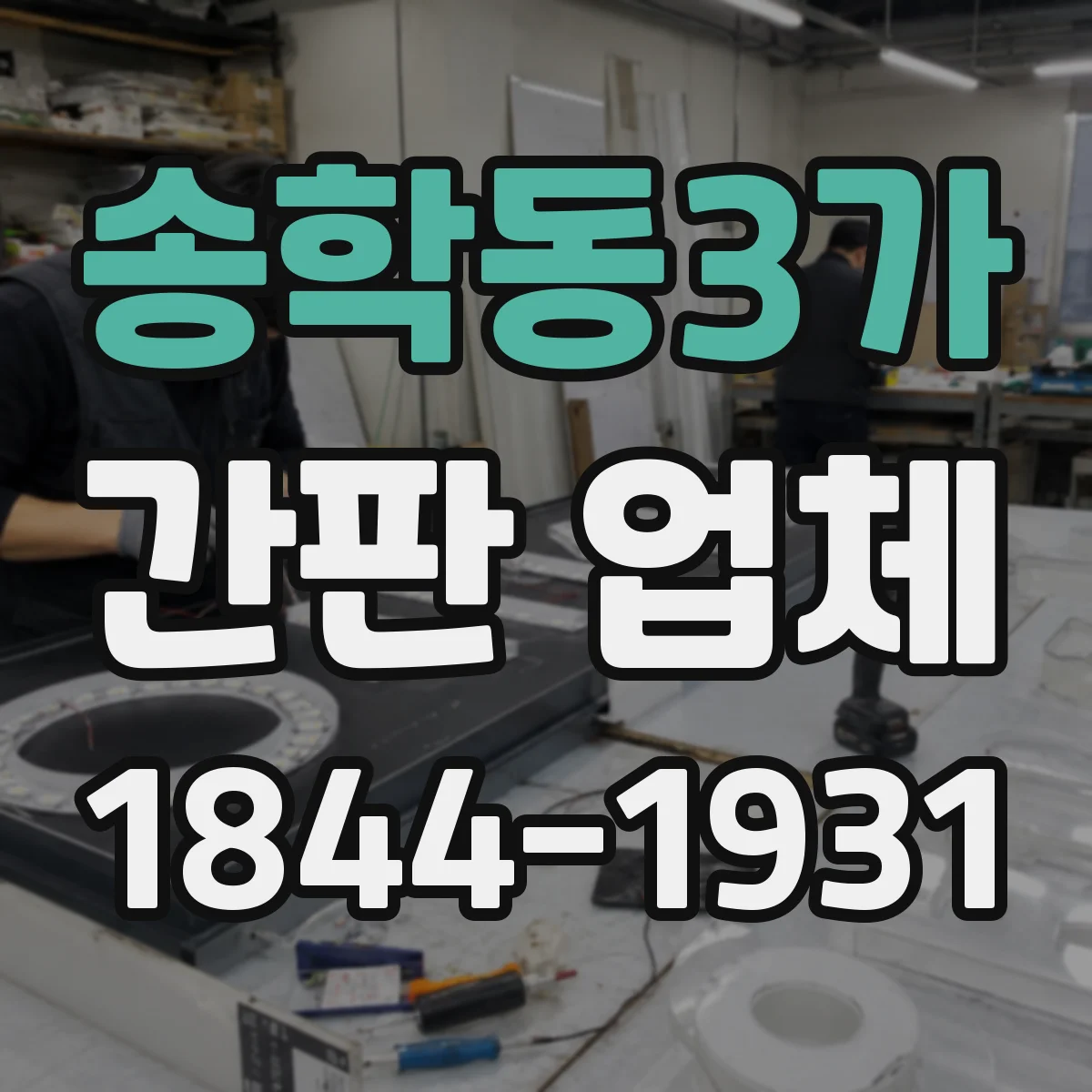 송학동3가 간판 업체